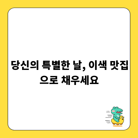 당신의 특별한 날, 이색 맛집으로 채우세요