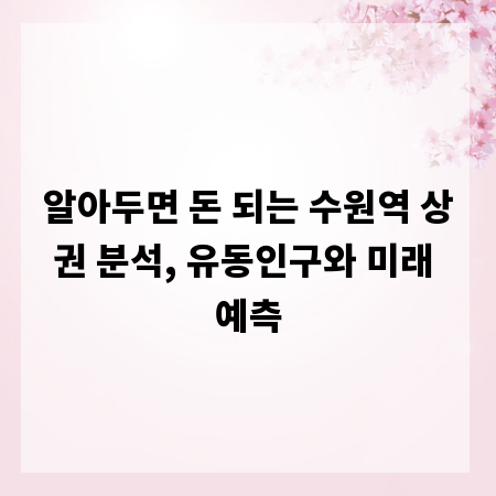 알아두면 돈 되는 수원역 상권 분석, 유동인구와 미래 예측