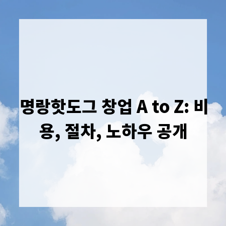 명랑핫도그 창업 A to Z: 비용, 절차, 노하우 공개