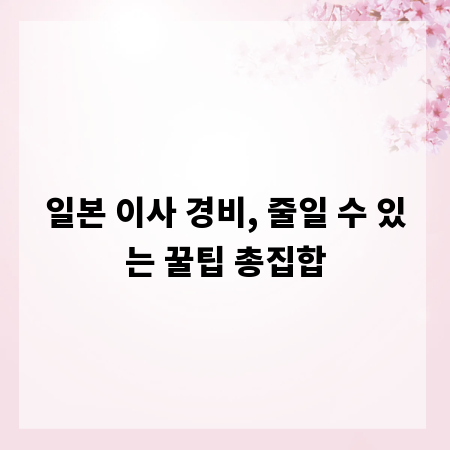일본 이사 경비, 줄일 수 있는 꿀팁 총집합