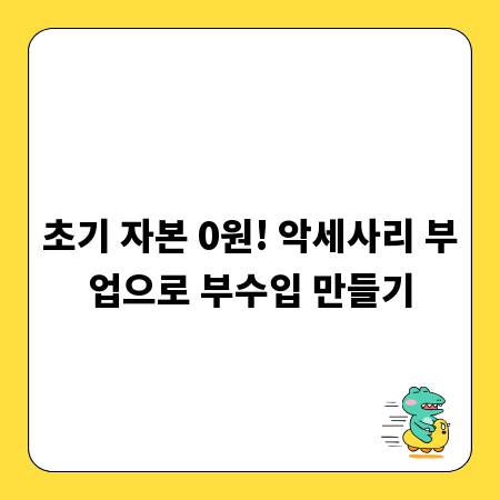 초기 자본 0원! 악세사리 부업으로 부수입 만들기