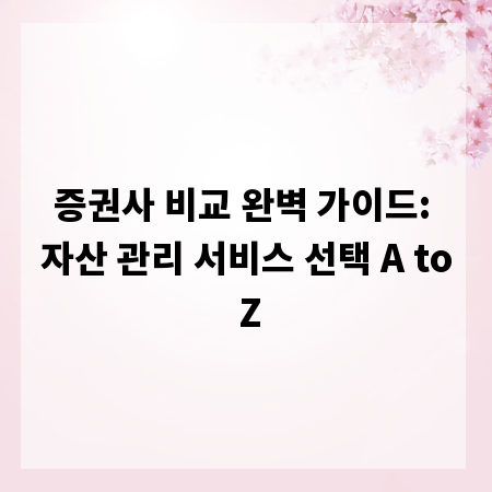 증권사 비교 완벽 가이드: 자산 관리 서비스 선택 A to Z