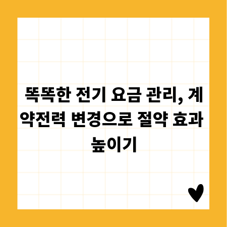 똑똑한 전기 요금 관리, 계약전력 변경으로 절약 효과 높이기