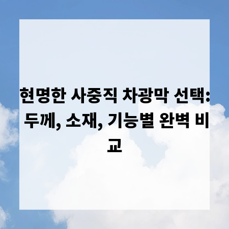 현명한 사중직 차광막 선택: 두께, 소재, 기능별 완벽 비교