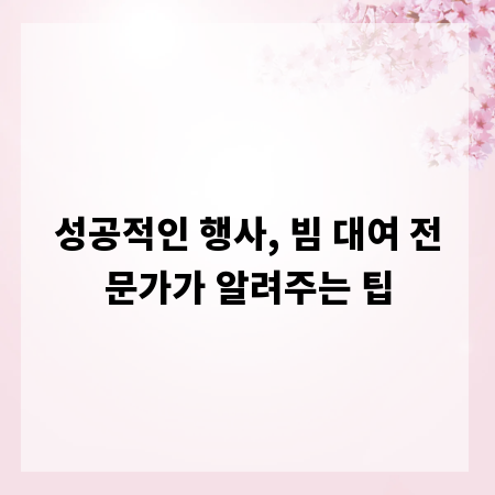 성공적인 행사, 빔 대여 전문가가 알려주는 팁
