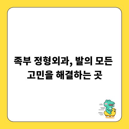 족부 정형외과, 발의 모든 고민을 해결하는 곳