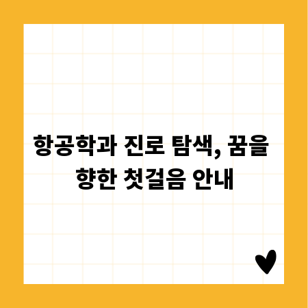 항공학과 진로 탐색, 꿈을 향한 첫걸음 안내