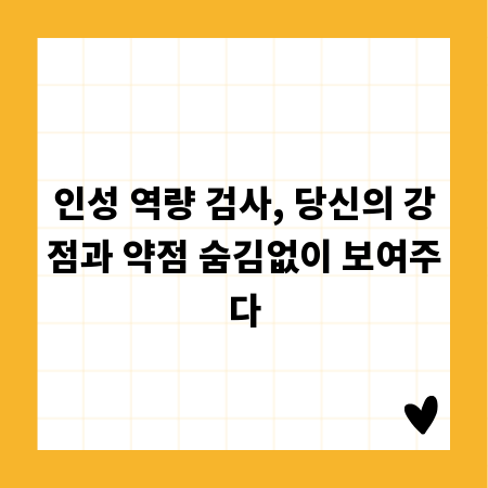 인성 역량 검사, 당신의 강점과 약점 숨김없이 보여주다