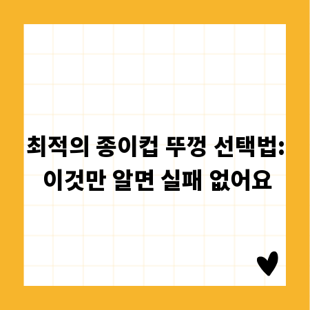 최적의 종이컵 뚜껑 선택법: 이것만 알면 실패 없어요