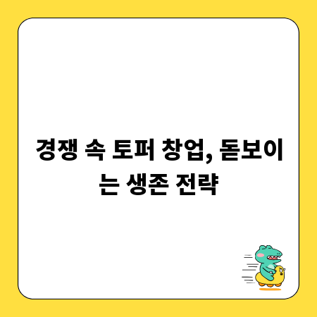 경쟁 속 토퍼 창업, 돋보이는 생존 전략
