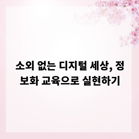 소외 없는 디지털 세상, 정보화 교육으로 실현하기