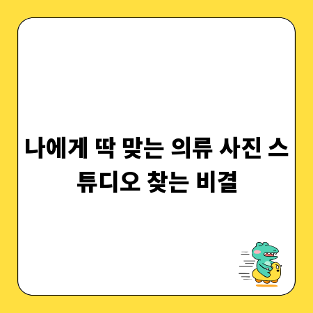 나에게 딱 맞는 의류 사진 스튜디오 찾는 비결