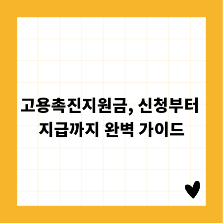 고용촉진지원금, 신청부터 지급까지 완벽 가이드
