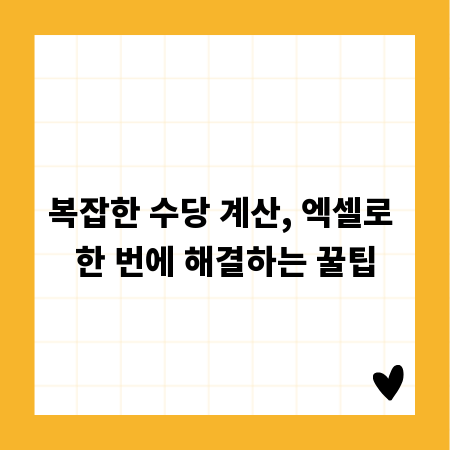 복잡한 수당 계산, 엑셀로 한 번에 해결하는 꿀팁