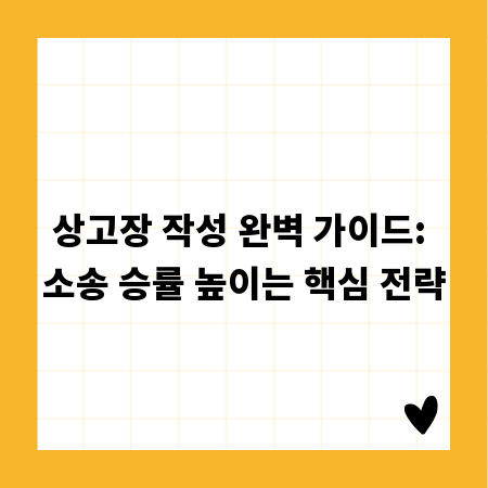 상고장 작성 완벽 가이드: 소송 승률 높이는 핵심 전략