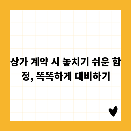 상가 계약 시 놓치기 쉬운 함정, 똑똑하게 대비하기