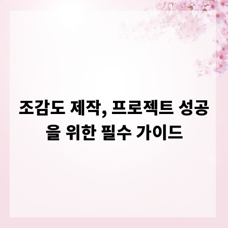 조감도 제작, 프로젝트 성공을 위한 필수 가이드