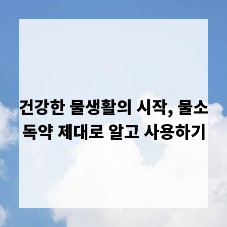 건강한 물생활의 시작, 물소독약 제대로 알고 사용하기
