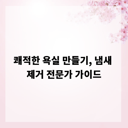 쾌적한 욕실 만들기, 냄새 제거 전문가 가이드
