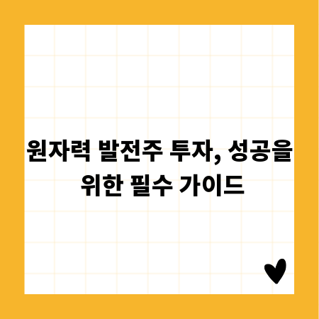 원자력 발전주 투자, 성공을 위한 필수 가이드