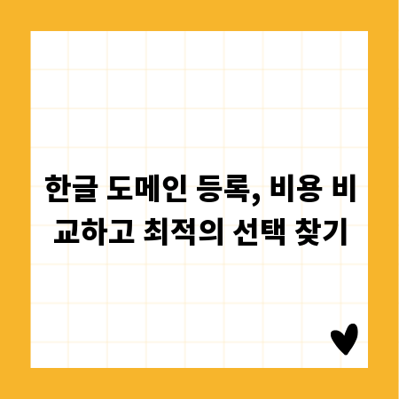 한글 도메인 등록, 비용 비교하고 최적의 선택 찾기