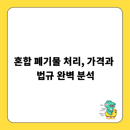 혼합 폐기물 처리, 가격과 법규 완벽 분석