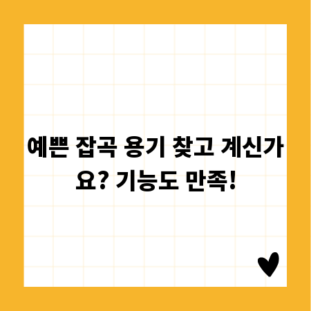 예쁜 잡곡 용기 찾고 계신가요? 기능도 만족!