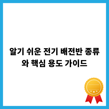 알기 쉬운 전기 배전반 종류와 핵심 용도 가이드