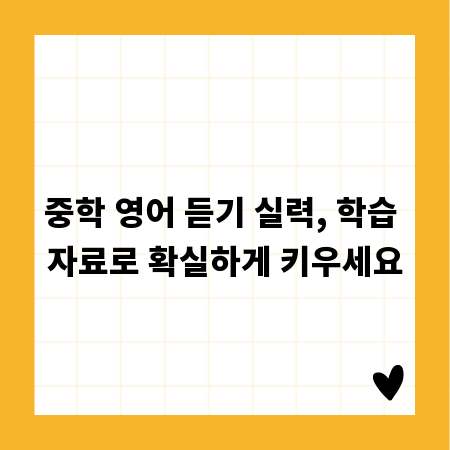 중학 영어 듣기 실력, 학습 자료로 확실하게 키우세요