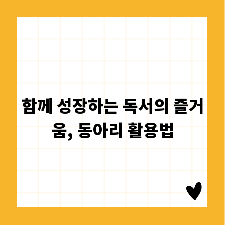 함께 성장하는 독서의 즐거움, 동아리 활용법