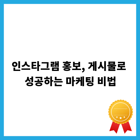 인스타그램 홍보, 게시물로 성공하는 마케팅 비법