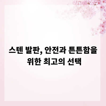 스텐 발판, 안전과 튼튼함을 위한 최고의 선택