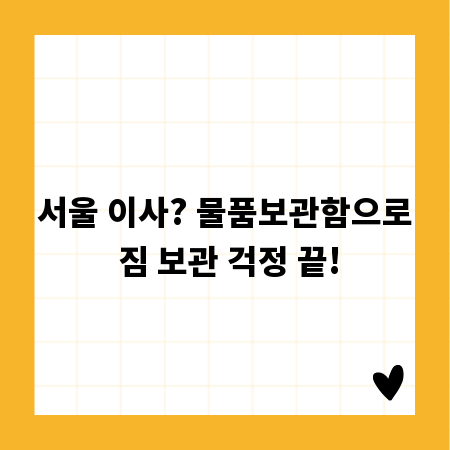 서울 이사? 물품보관함으로 짐 보관 걱정 끝!