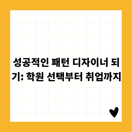 성공적인 패턴 디자이너 되기: 학원 선택부터 취업까지