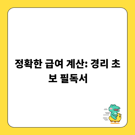 정확한 급여 계산: 경리 초보 필독서