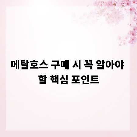 메탈호스 구매 시 꼭 알아야 할 핵심 포인트