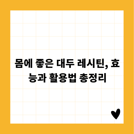 몸에 좋은 대두 레시틴, 효능과 활용법 총정리