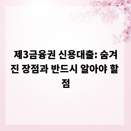 제3금융권 신용대출: 숨겨진 장점과 반드시 알아야 할 점