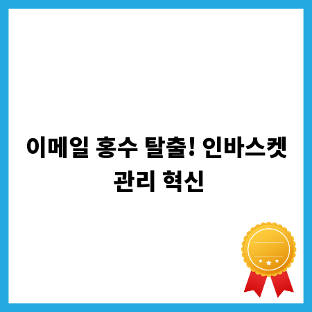 이메일 홍수 탈출! 인바스켓 관리 혁신