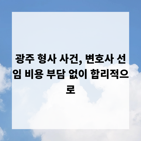 광주 형사 사건, 변호사 선임 비용 부담 없이 합리적으로