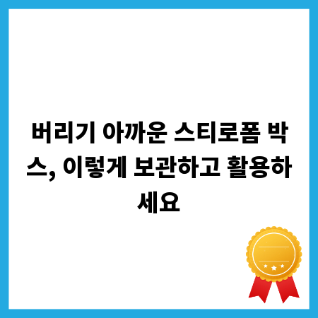 버리기 아까운 스티로폼 박스, 이렇게 보관하고 활용하세요