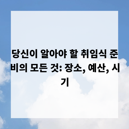 당신이 알아야 할 취임식 준비의 모든 것: 장소, 예산, 시기