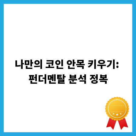 나만의 코인 안목 키우기: 펀더멘탈 분석 정복