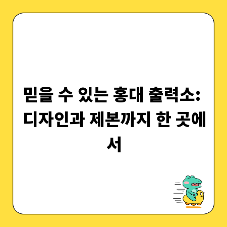 믿을 수 있는 홍대 출력소: 디자인과 제본까지 한 곳에서