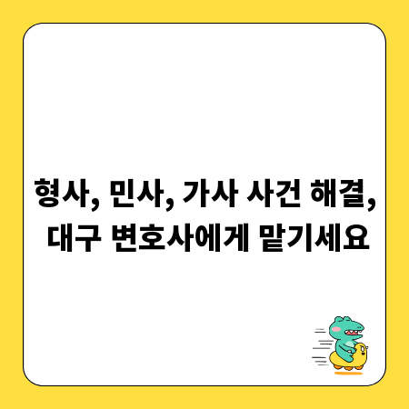 형사, 민사, 가사 사건 해결, 대구 변호사에게 맡기세요