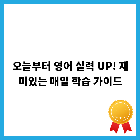 오늘부터 영어 실력 UP! 재미있는 매일 학습 가이드