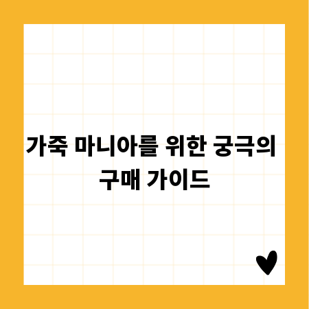 가죽 마니아를 위한 궁극의 구매 가이드