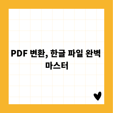PDF 변환, 한글 파일 완벽 마스터