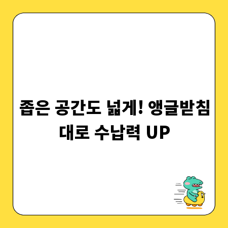 좁은 공간도 넓게! 앵글받침대로 수납력 UP