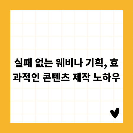 실패 없는 웨비나 기획, 효과적인 콘텐츠 제작 노하우
